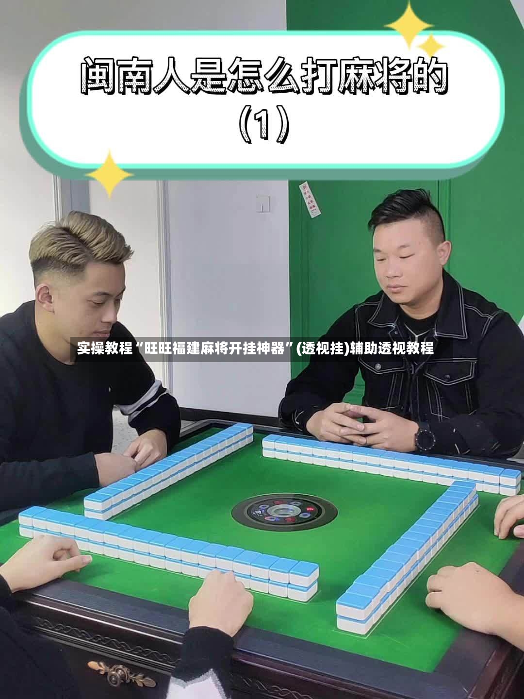 实操教程“旺旺福建麻将开挂神器”(透视挂)辅助透视教程