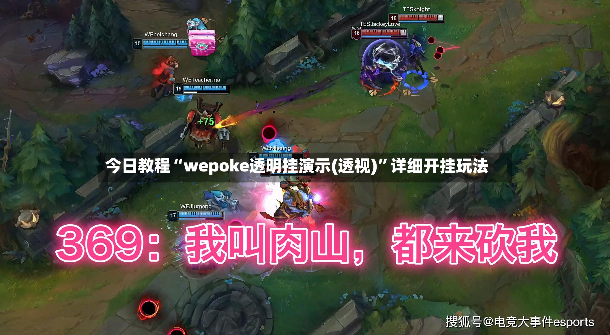 今日教程“wepoke透明挂演示(透视)”详细开挂玩法