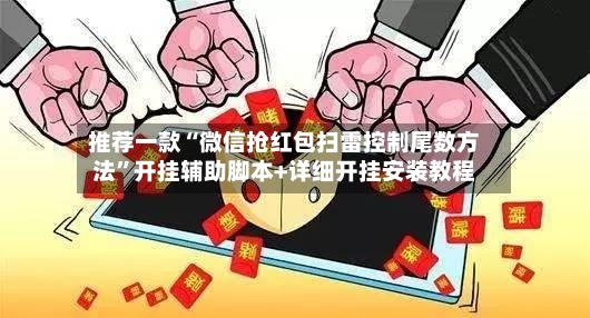 推荐一款“微信抢红包扫雷控制尾数方法	”开挂辅助脚本+详细开挂安装教程-第2张图片