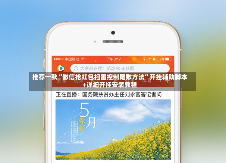 推荐一款“微信抢红包扫雷控制尾数方法”开挂辅助脚本+详细开挂安装教程-第3张图片