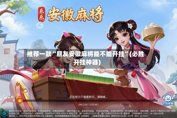 推荐一款“朋友安徽麻将能不能开挂”(必胜开挂神器)-第3张图片
