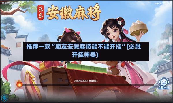 推荐一款“朋友安徽麻将能不能开挂”(必胜开挂神器)-第2张图片