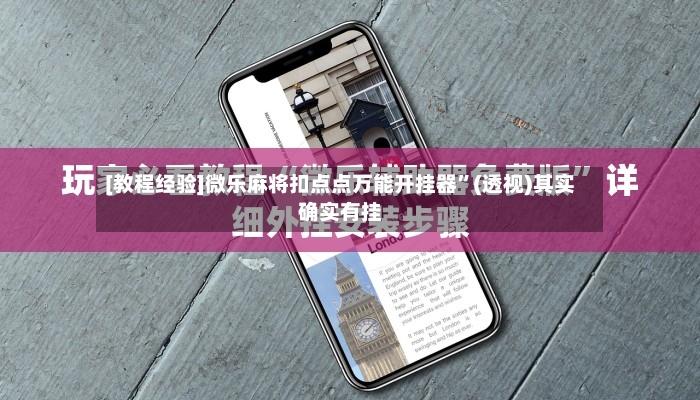[教程经验]微乐麻将扣点点万能开挂器	”(透视)其实确实有挂-第3张图片