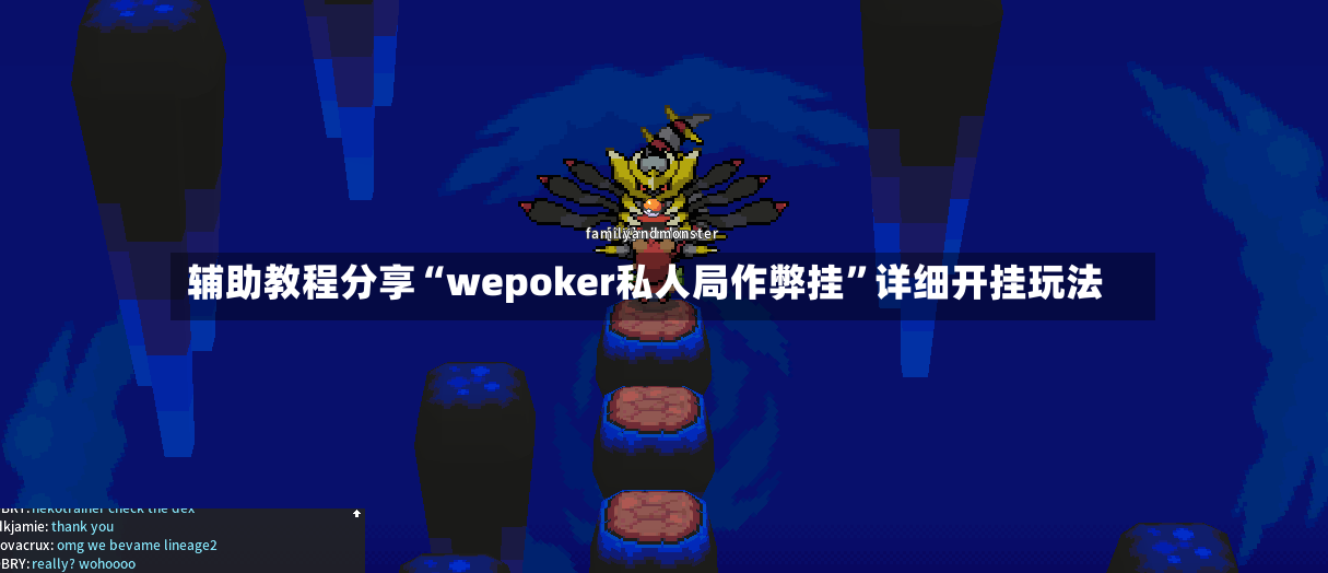 辅助教程分享“wepoker私人局作弊挂”详细开挂玩法