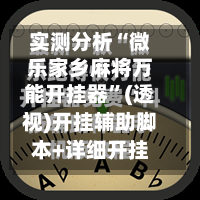 实测分析“微乐家乡麻将万能开挂器”(透视)开挂辅助脚本+详细开挂安装教程-第3张图片