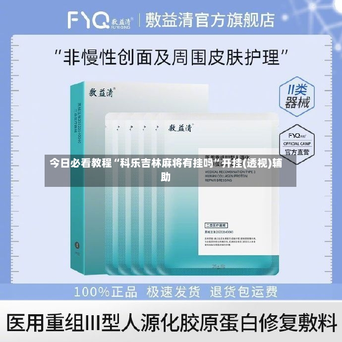 今日必看教程“科乐吉林麻将有挂吗”开挂(透视)辅助-第2张图片