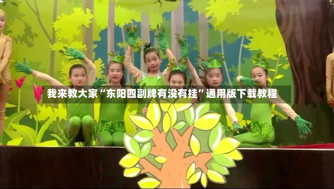 我来教大家“东阳四副牌有没有挂”通用版下载教程-第3张图片