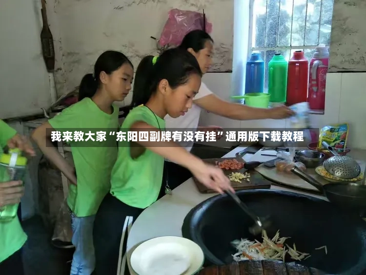 我来教大家“东阳四副牌有没有挂	”通用版下载教程-第2张图片