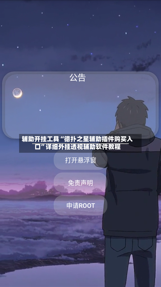 辅助开挂工具“德扑之星辅助插件购买入口”详细外挂透视辅助软件教程