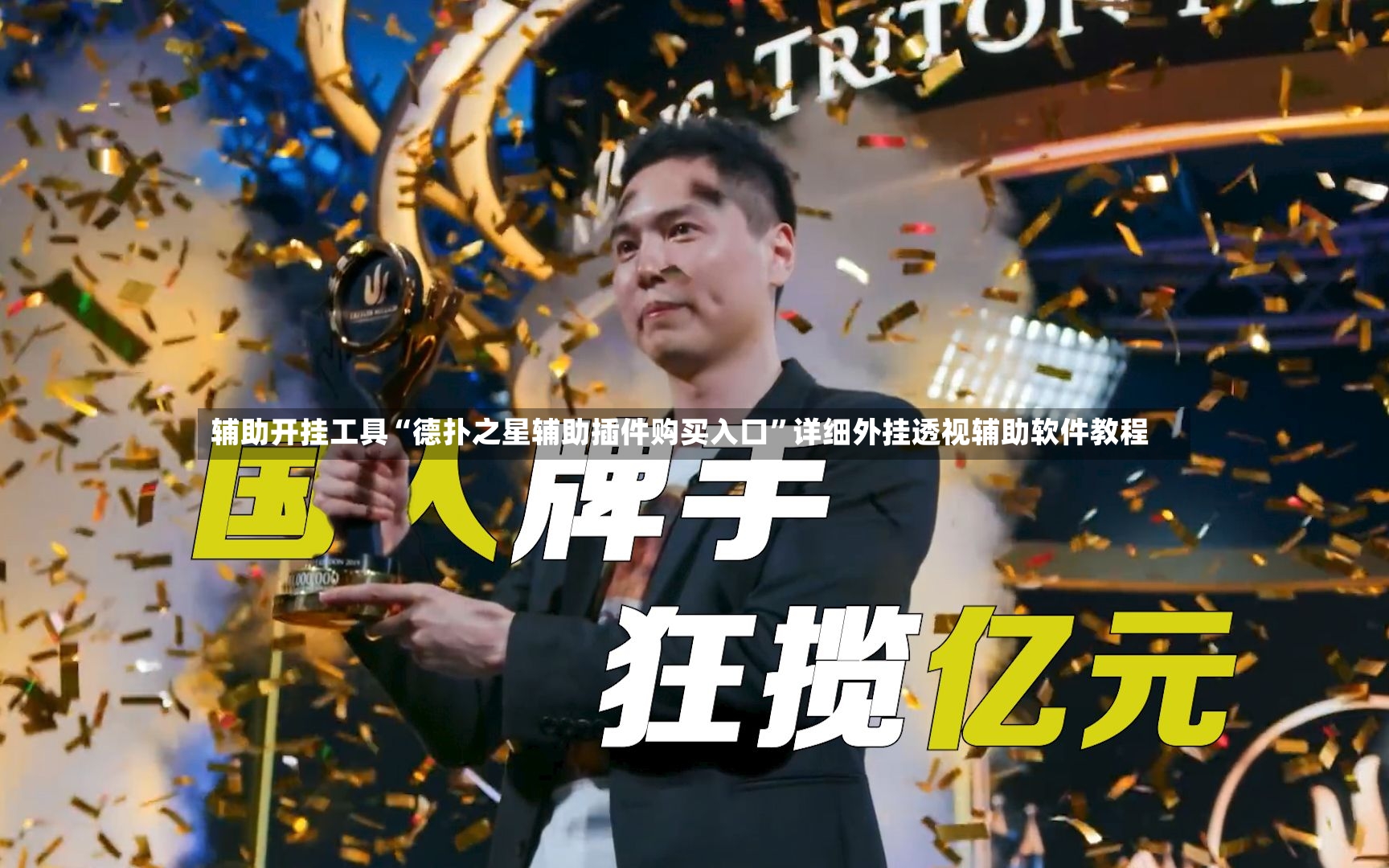 辅助开挂工具“德扑之星辅助插件购买入口”详细外挂透视辅助软件教程-第2张图片