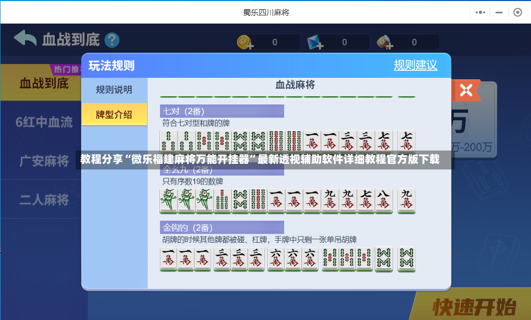 教程分享“微乐福建麻将万能开挂器	”最新透视辅助软件详细教程官方版下载-第2张图片