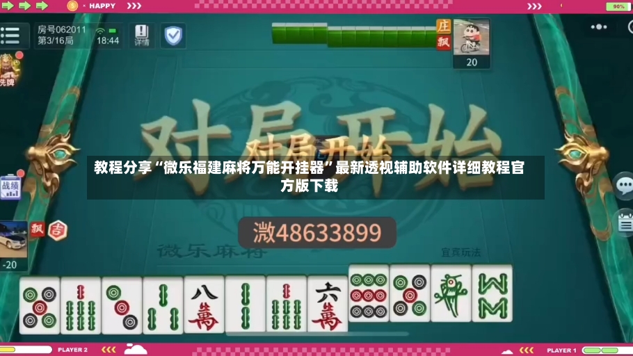 教程分享“微乐福建麻将万能开挂器”最新透视辅助软件详细教程官方版下载-第3张图片