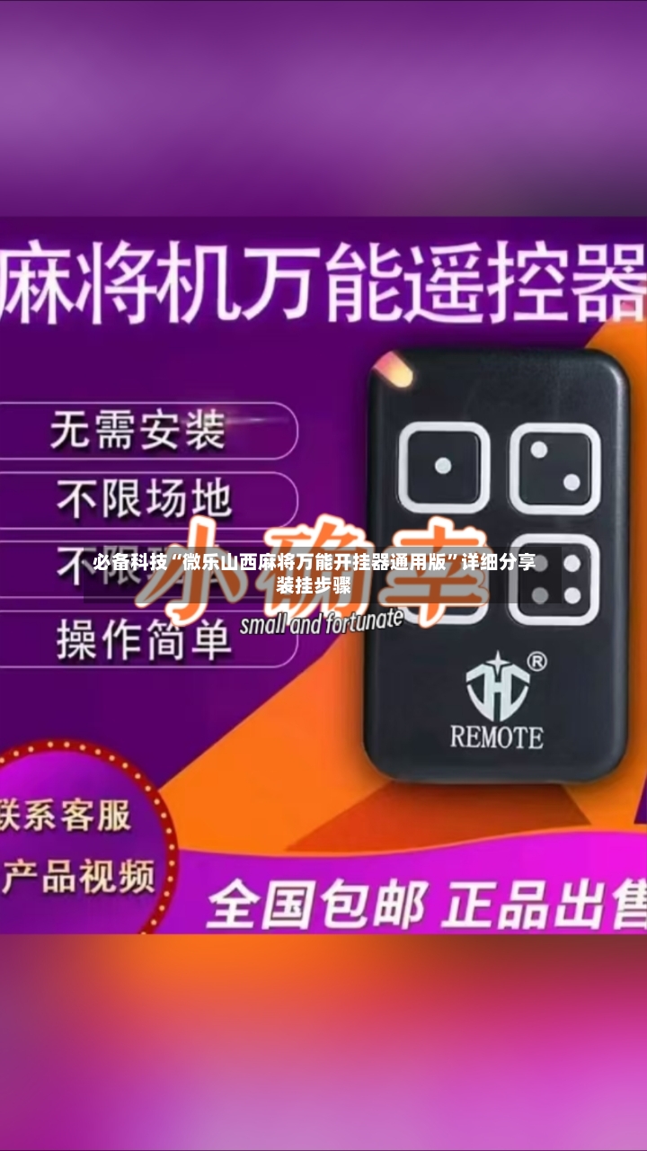 必备科技“微乐山西麻将万能开挂器通用版	”详细分享装挂步骤-第2张图片