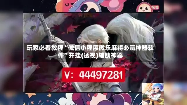 玩家必看教程“微信小程序微乐麻将必赢神器软件”开挂(透视)辅助神器