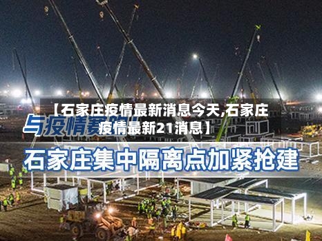 【石家庄疫情最新消息今天,石家庄疫情最新21消息】
