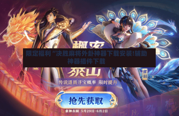 限定福利“决胜麻将外卦神器下载安装!辅助神器插件下载-第3张图片