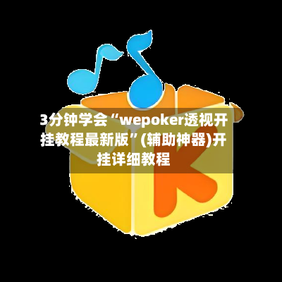 3分钟学会“wepoker透视开挂教程最新版”(辅助神器)开挂详细教程-第2张图片