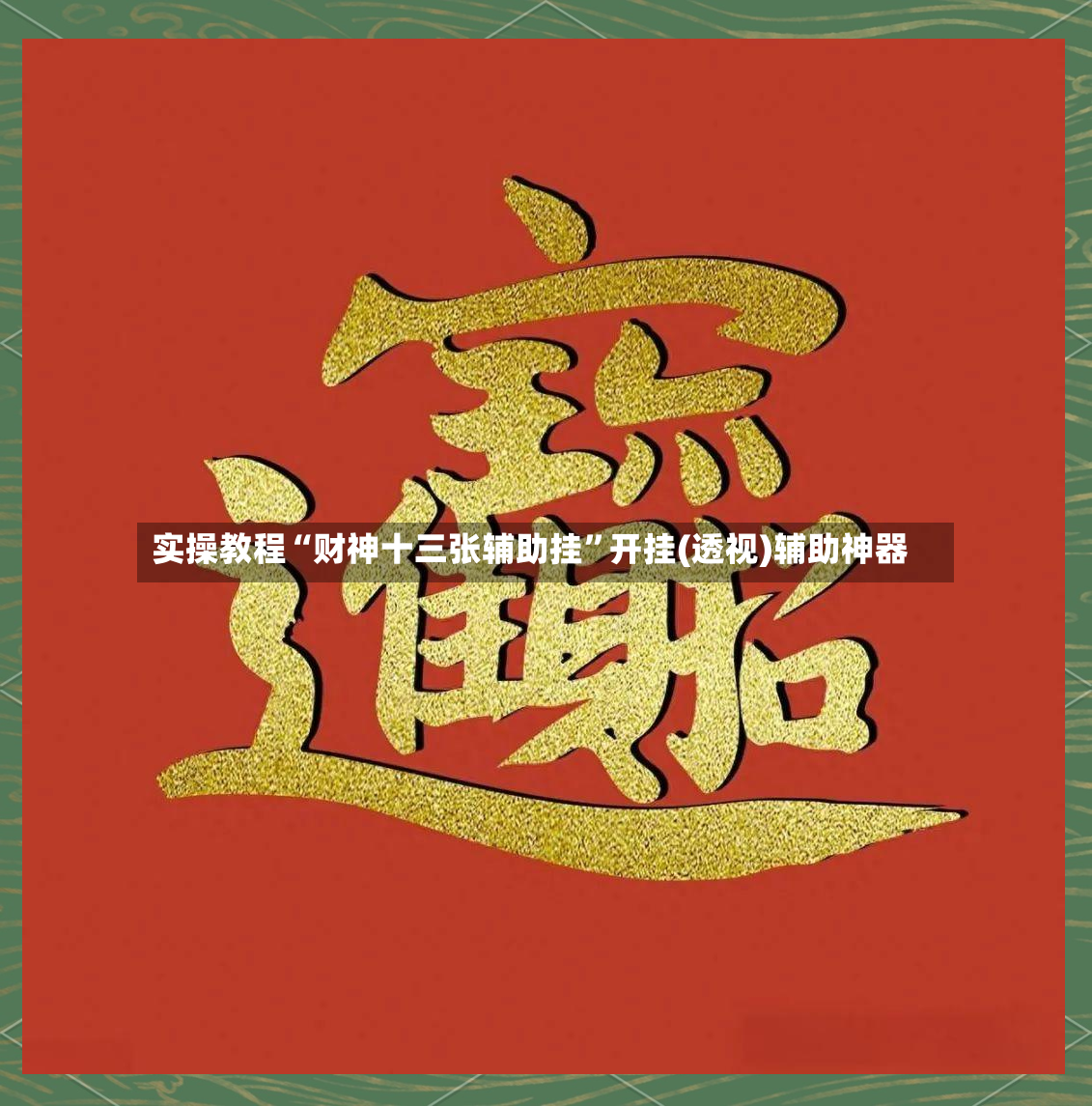 实操教程“财神十三张辅助挂”开挂(透视)辅助神器