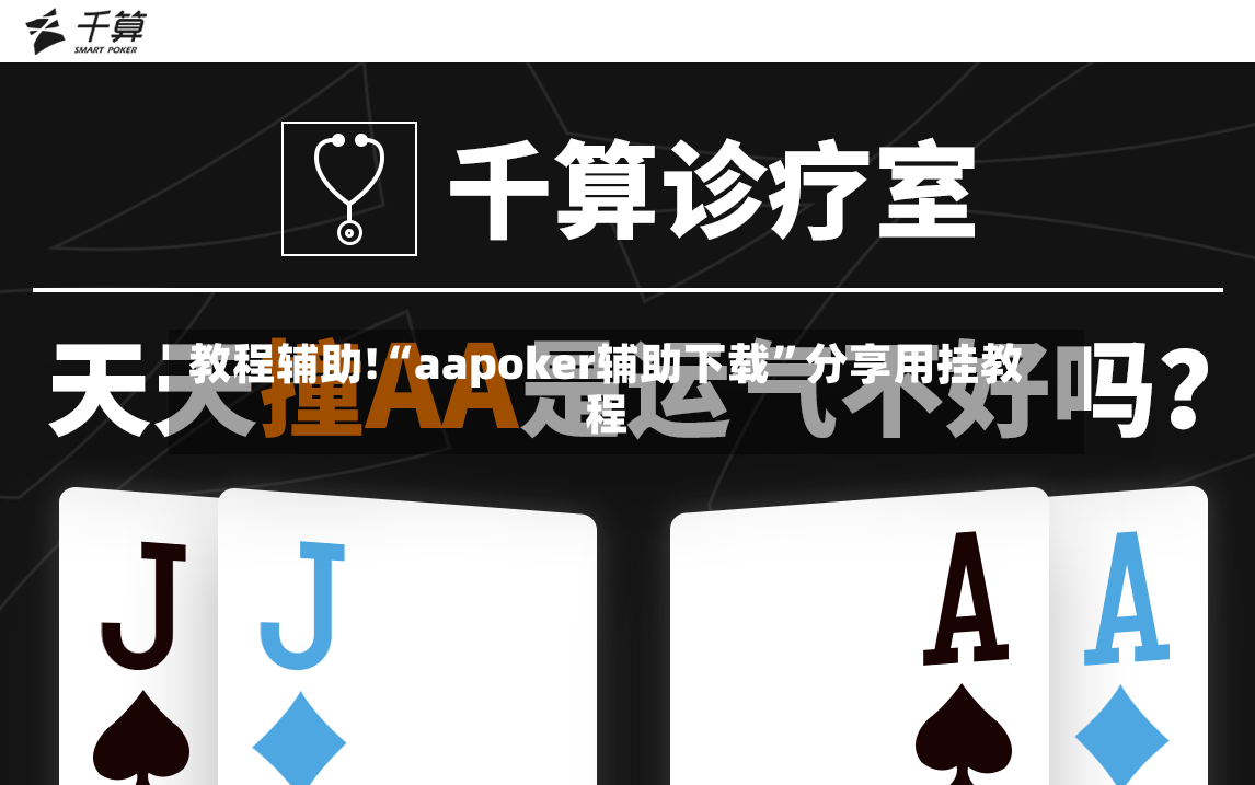 教程辅助!“aapoker辅助下载”分享用挂教程-第2张图片