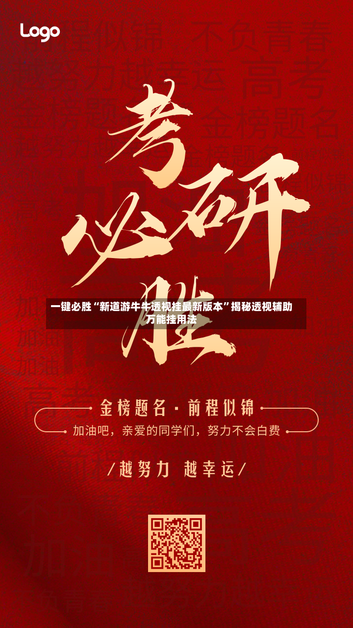 一键必胜“新道游牛牛透视挂最新版本”揭秘透视辅助万能挂用法-第2张图片