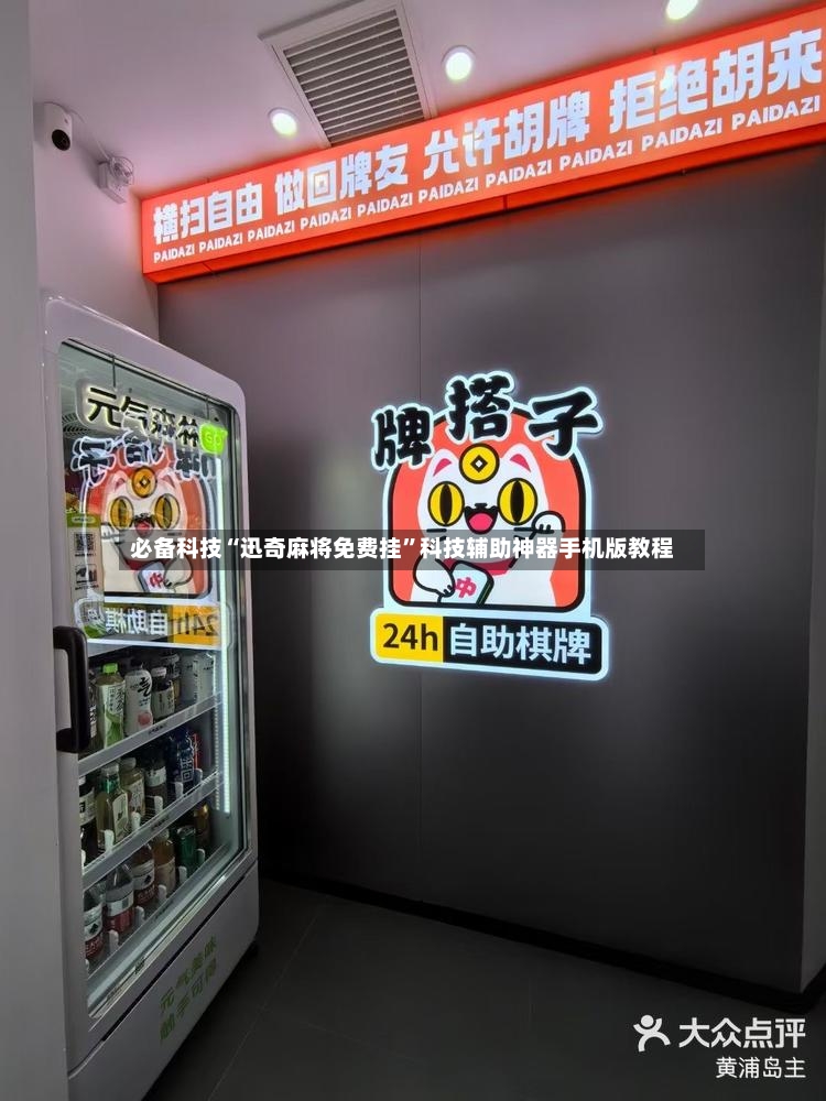 必备科技“迅奇麻将免费挂	”科技辅助神器手机版教程-第3张图片