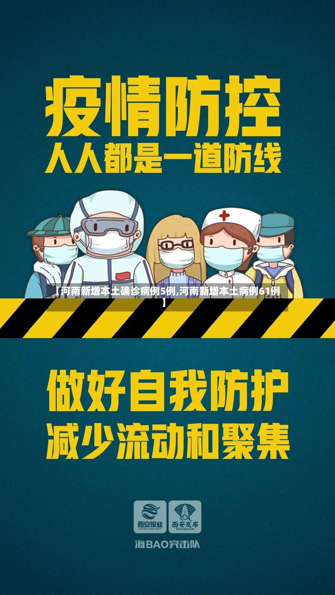 【河南新增本土确诊病例5例,河南新增本土病例61例】