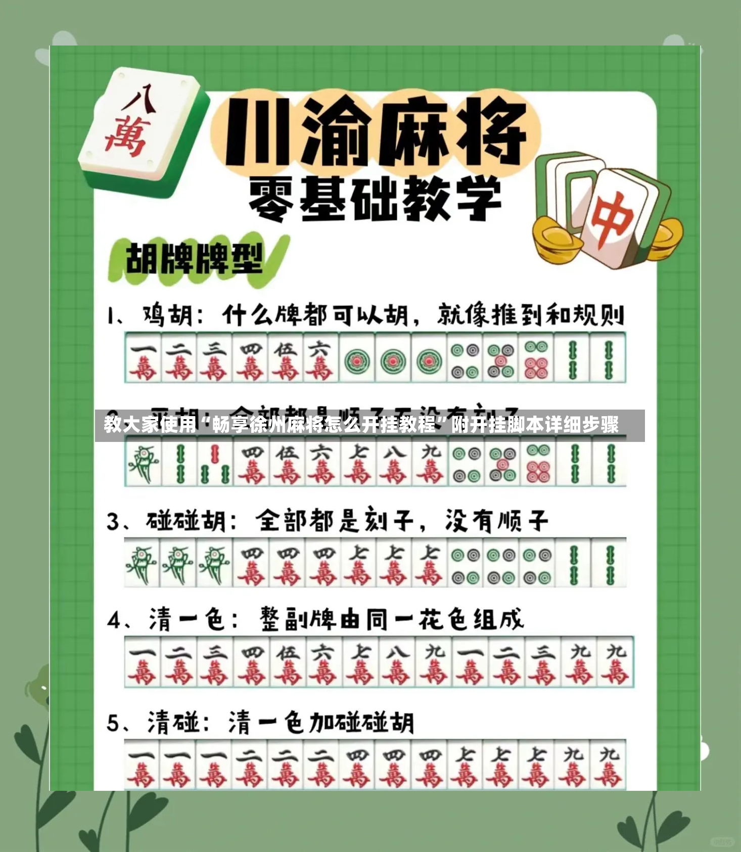 教大家使用“畅享徐州麻将怎么开挂教程”附开挂脚本详细步骤-第3张图片