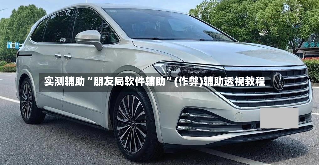 实测辅助“朋友局软件辅助	”(作弊)辅助透视教程-第2张图片