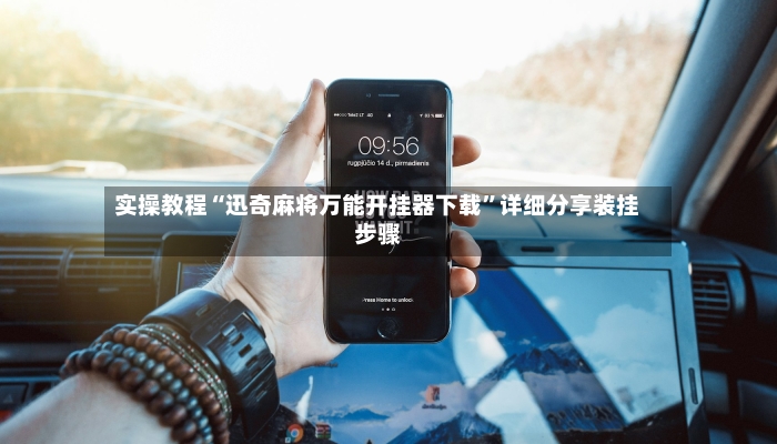 实操教程“迅奇麻将万能开挂器下载	”详细分享装挂步骤-第2张图片