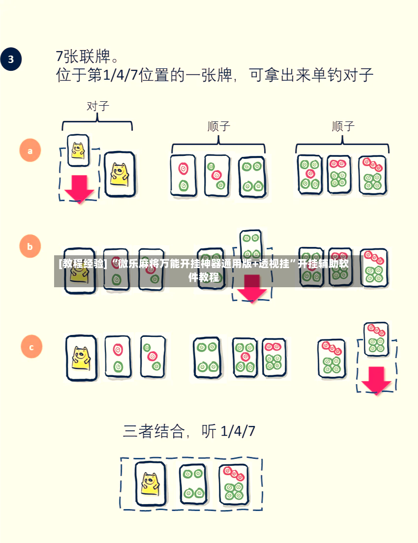 [教程经验] “微乐麻将万能开挂神器通用版+透视挂”开挂辅助软件教程-第2张图片