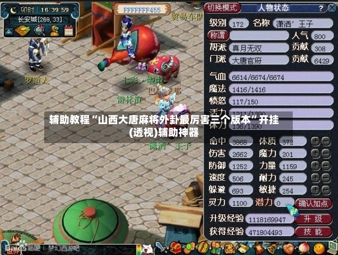 辅助教程“山西大唐麻将外卦最厉害三个版本”开挂(透视)辅助神器