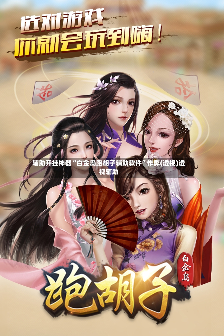 辅助开挂神器“白金岛跑胡子辅助软件”作弊(透视)透视辅助-第3张图片