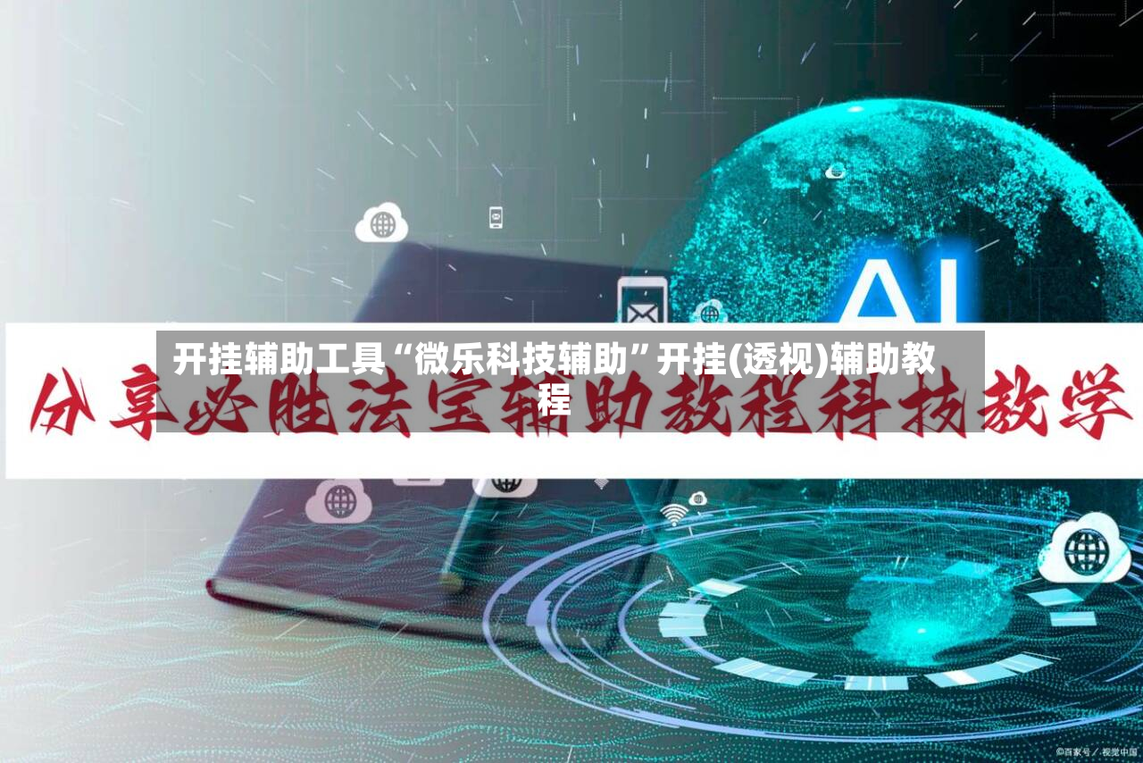 开挂辅助工具“微乐科技辅助”开挂(透视)辅助教程-第2张图片