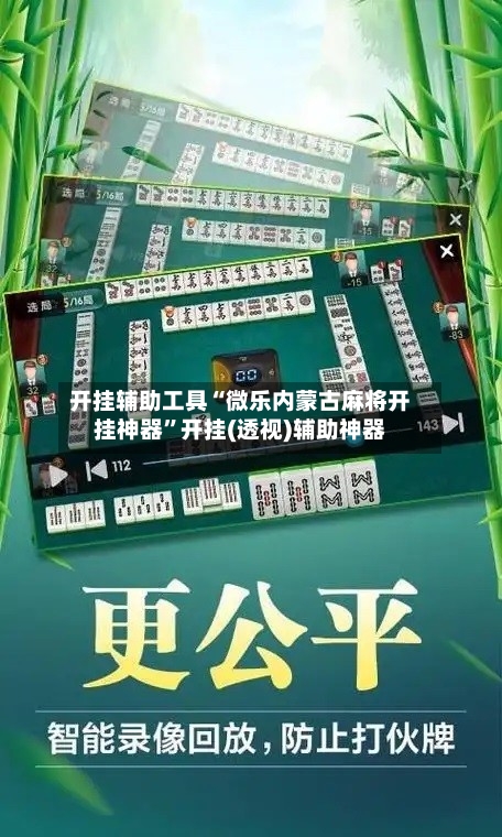 开挂辅助工具“微乐内蒙古麻将开挂神器”开挂(透视)辅助神器-第2张图片