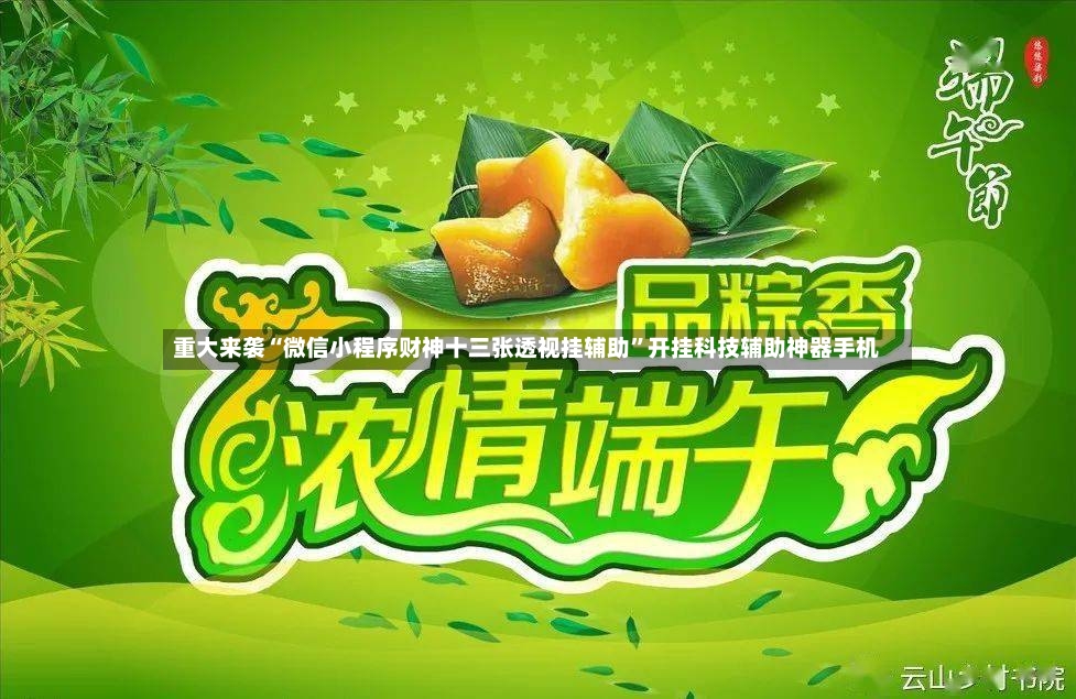重大来袭“微信小程序财神十三张透视挂辅助	”开挂科技辅助神器手机-第2张图片