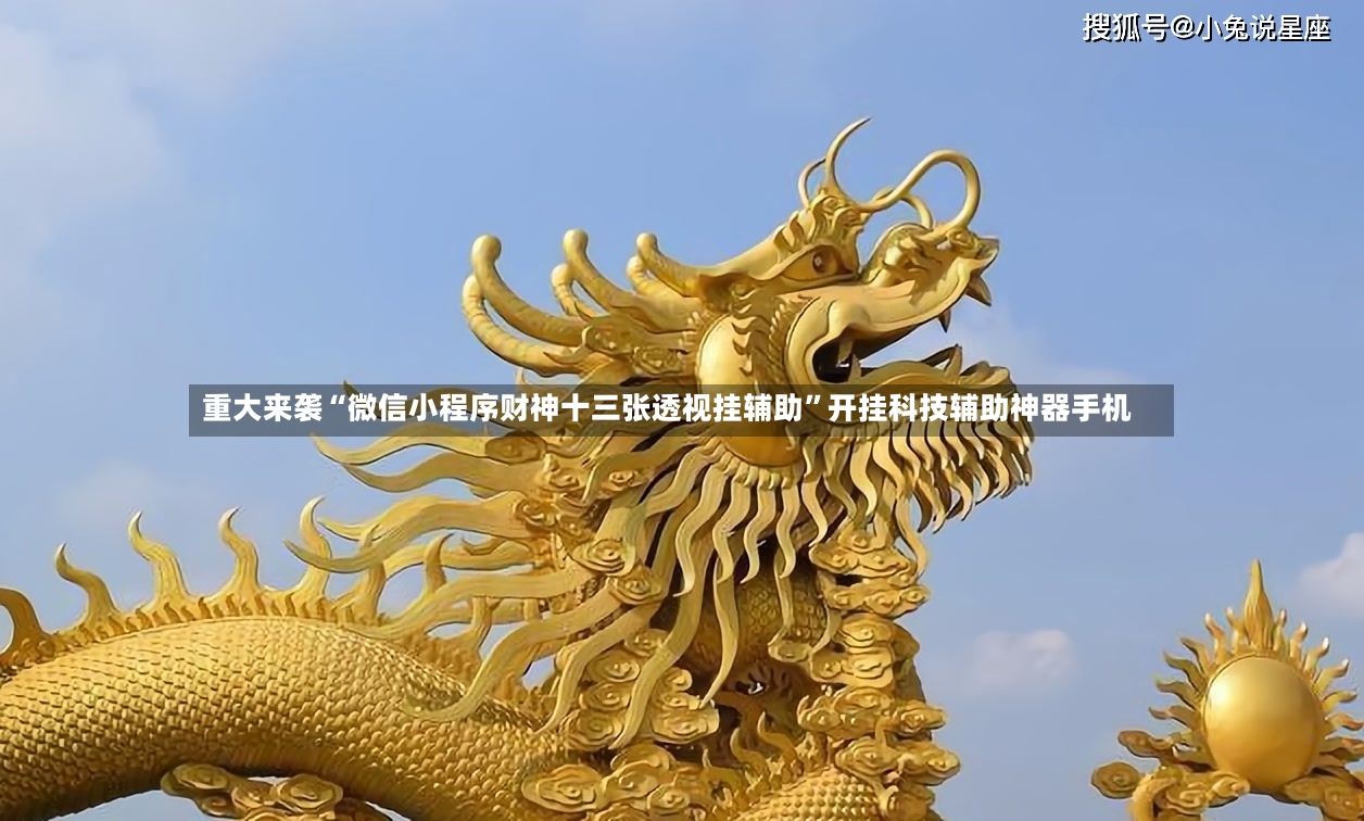 重大来袭“微信小程序财神十三张透视挂辅助”开挂科技辅助神器手机-第3张图片