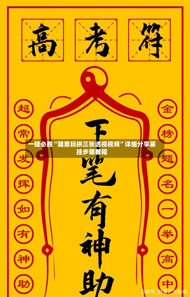 一键必胜“随意玩拼三张透视视频”详细分享装挂步骤教程-第2张图片