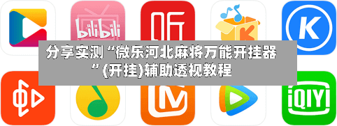 分享实测“微乐河北麻将万能开挂器	”(开挂)辅助透视教程-第2张图片