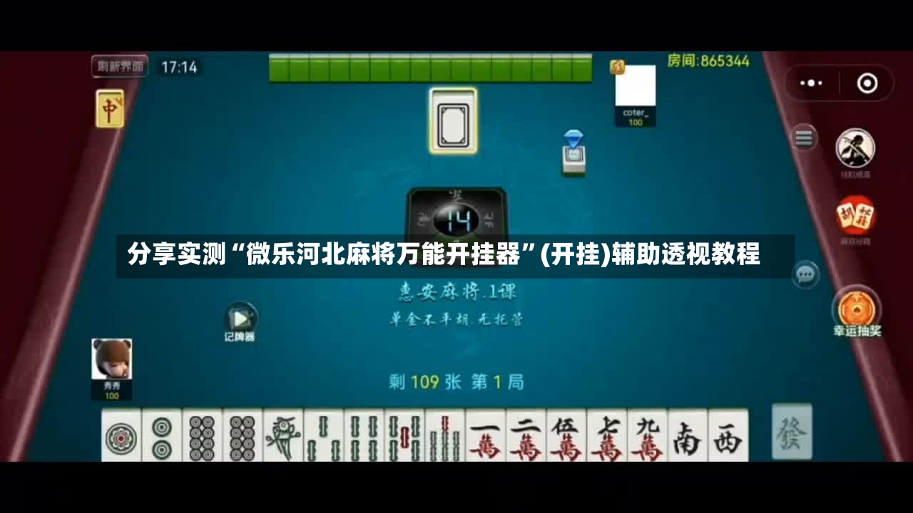 分享实测“微乐河北麻将万能开挂器”(开挂)辅助透视教程