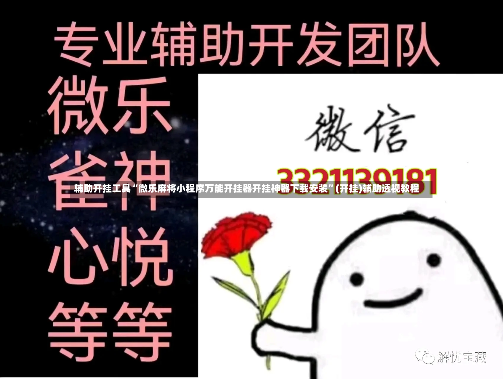 辅助开挂工具“微乐麻将小程序万能开挂器开挂神器下载安装”(开挂)辅助透视教程