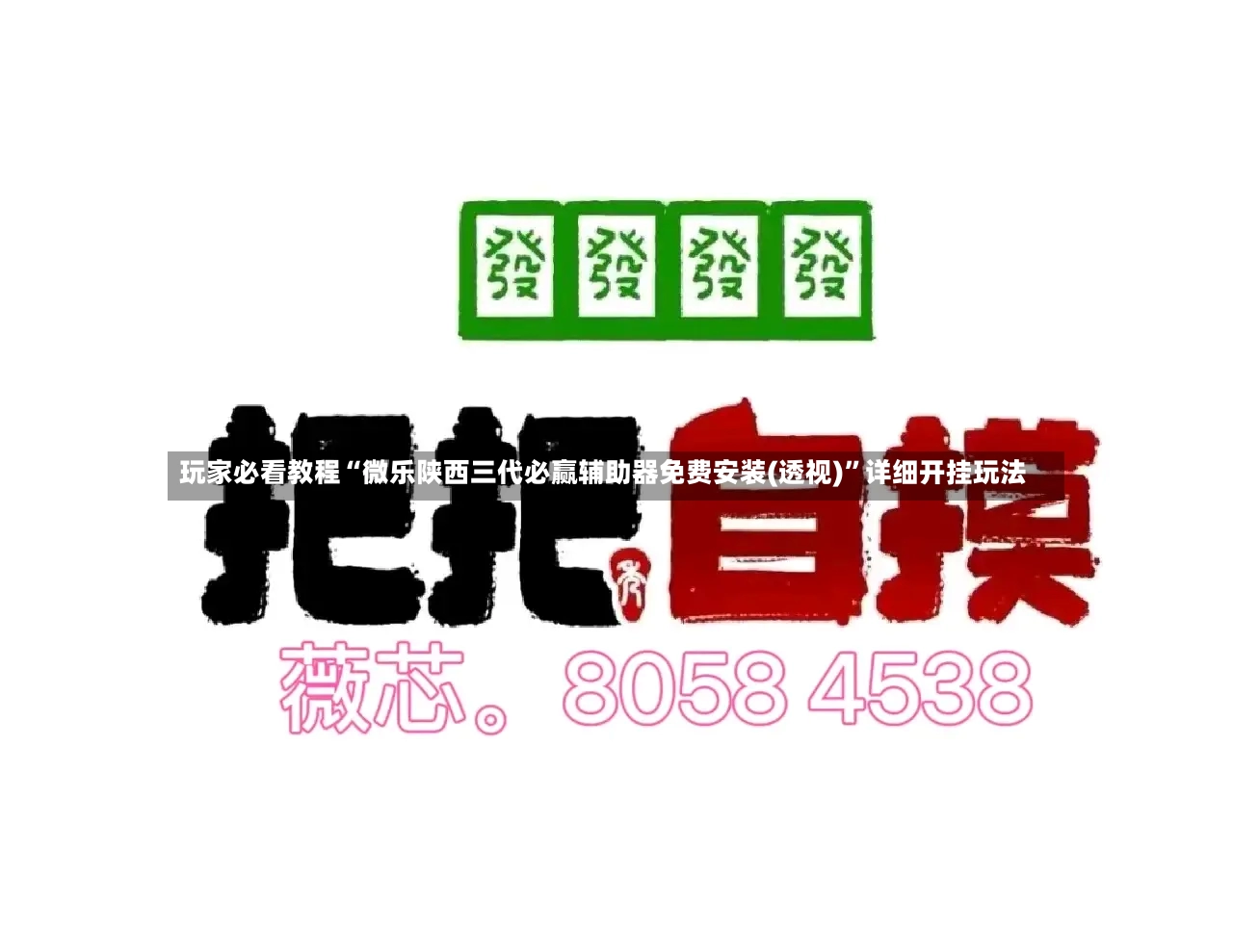 玩家必看教程“微乐陕西三代必赢辅助器免费安装(透视)	”详细开挂玩法-第2张图片