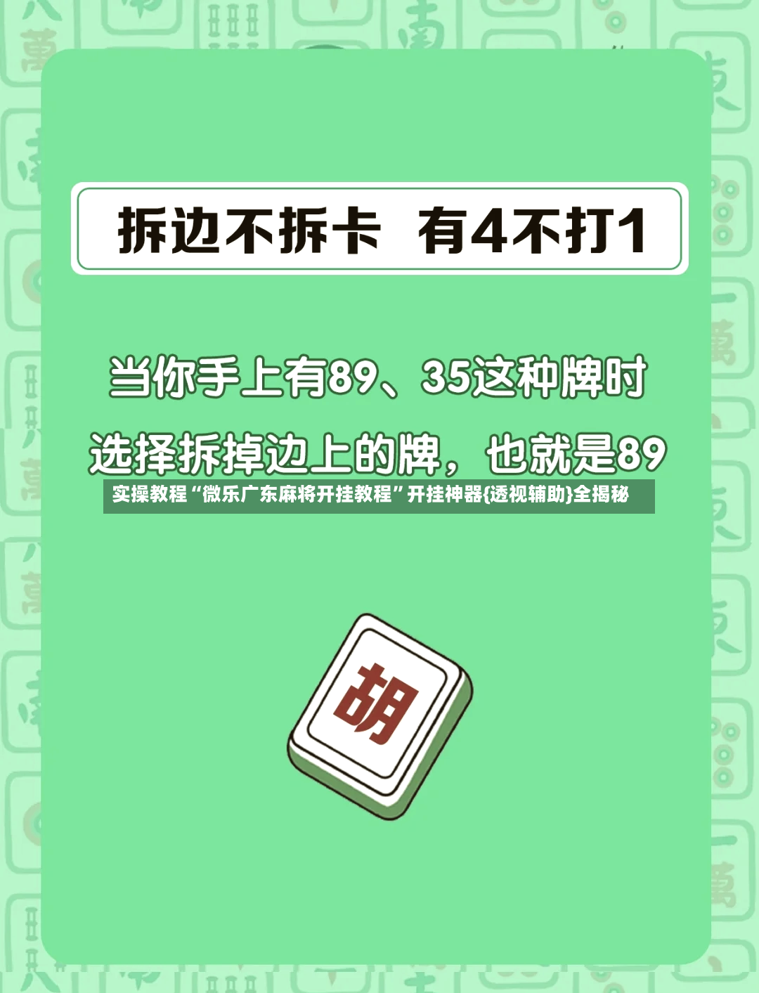 实操教程“微乐广东麻将开挂教程”开挂神器{透视辅助}全揭秘-第3张图片