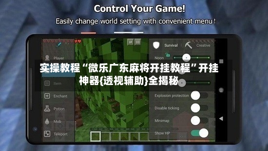 实操教程“微乐广东麻将开挂教程	”开挂神器{透视辅助}全揭秘-第2张图片