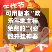 可用版本“欢乐斗地主挂免费的”(必胜开挂神器)-第3张图片
