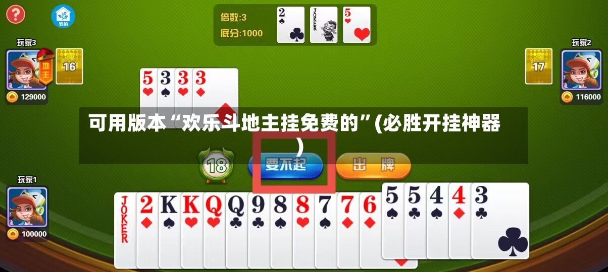 可用版本“欢乐斗地主挂免费的”(必胜开挂神器)