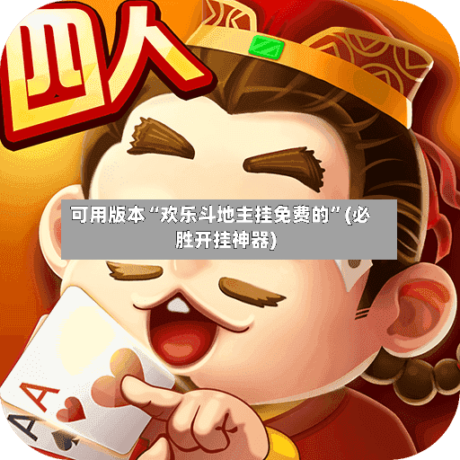 可用版本“欢乐斗地主挂免费的”(必胜开挂神器)-第2张图片