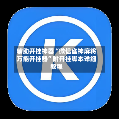 辅助开挂神器“微信雀神麻将万能开挂器”附开挂脚本详细教程