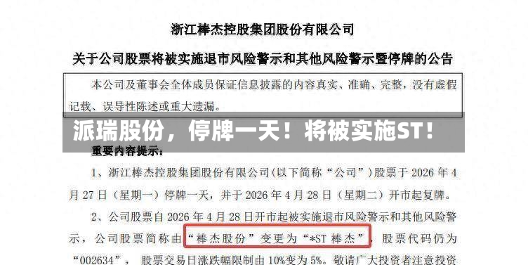 派瑞股份，停牌一天！将被实施ST！