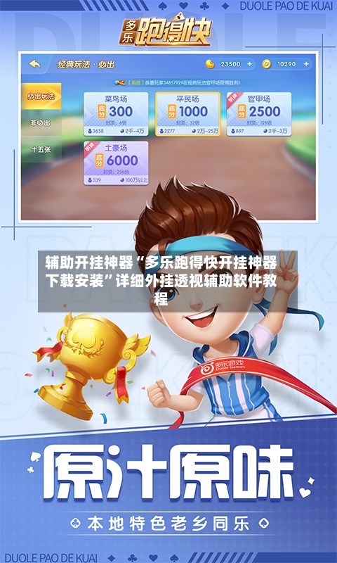辅助开挂神器“多乐跑得快开挂神器下载安装”详细外挂透视辅助软件教程-第2张图片