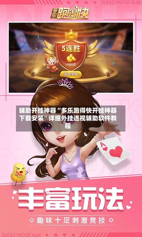 辅助开挂神器“多乐跑得快开挂神器下载安装”详细外挂透视辅助软件教程-第3张图片